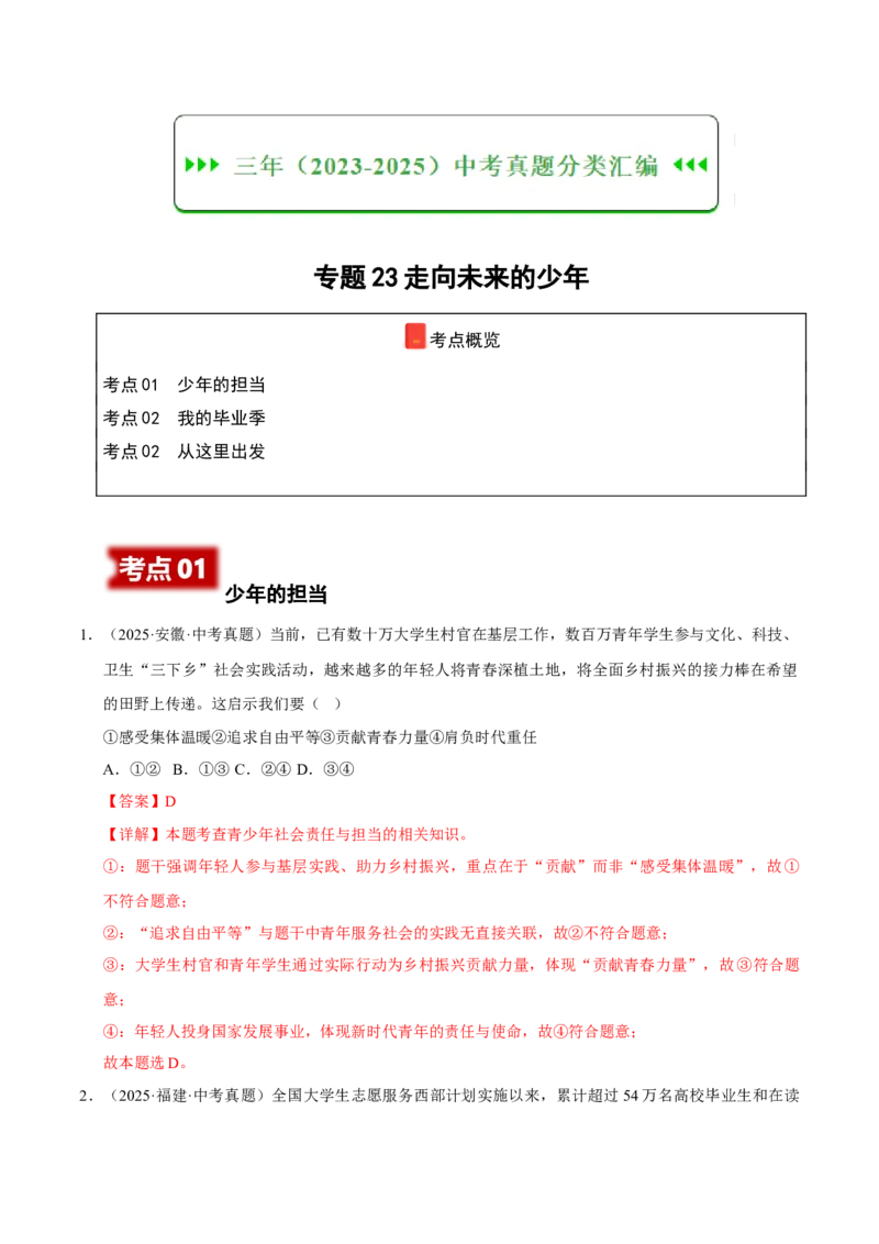 《专题23走向未来的少年（解析版）_小初高学习资料合集（每天更新）_2023-2025三年中考真题分类汇编_三年真题分类汇编中考道法26年》第1页预览