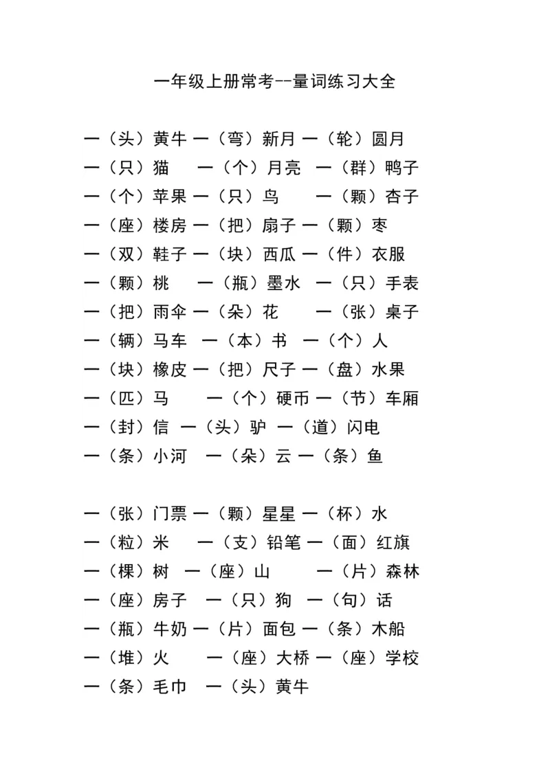 《一（上）语文量词练习大全_小学1-6年级全科全套_1-6年级全科上册_一年级_语文_语文一上字词专项练习》第1页预览