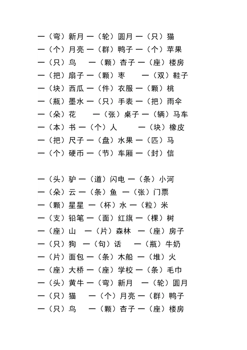 《一（上）语文量词练习大全_小学1-6年级全科全套_1-6年级全科上册_一年级_语文_语文一上字词专项练习》第2页预览