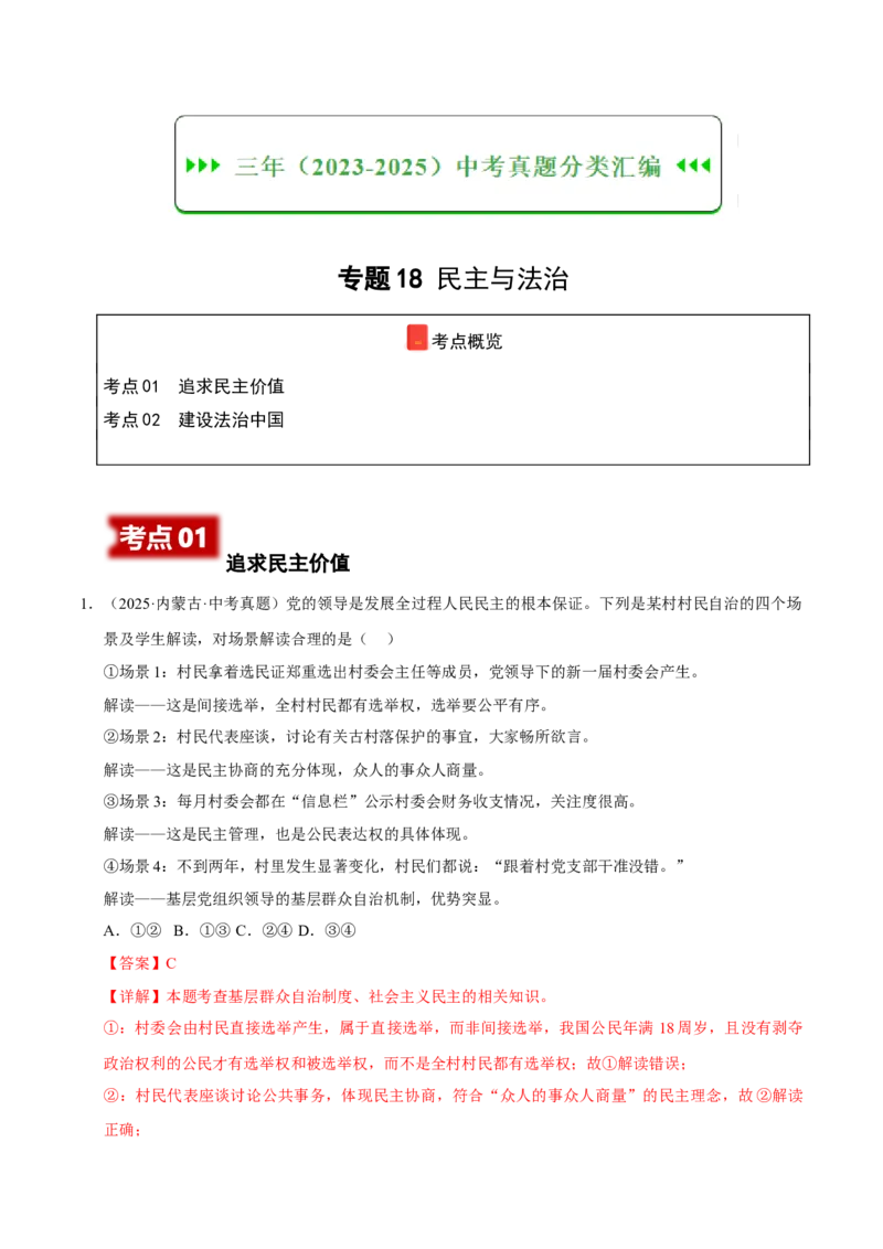 《专题18民主与法治（解析版）_小初高学习资料合集（每天更新）_2023-2025三年中考真题分类汇编_三年真题分类汇编中考道法26年》第1页预览