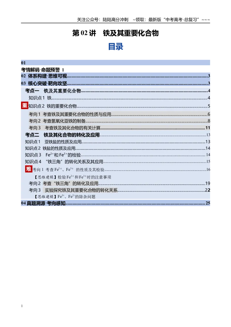 《第02讲铁及其重要化合物（专项训练）（教师版）(2)_05-化学-高考总复习_一轮复习_2026年-化学高考一轮复习_2026年高考化学一轮课件+讲义+练习（福建专用）-G328_第三章金属及其化合物》第1页预览