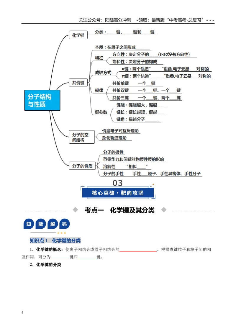 《第03讲分子结构与性质、化学键（复习讲义）（全国通用）（学生版）_05-化学-高考总复习_一轮复习_2026年-化学高考一轮复习_2026年高考化学一轮复习讲义+练习+课件（新教材新高考）-G55》第4页预览