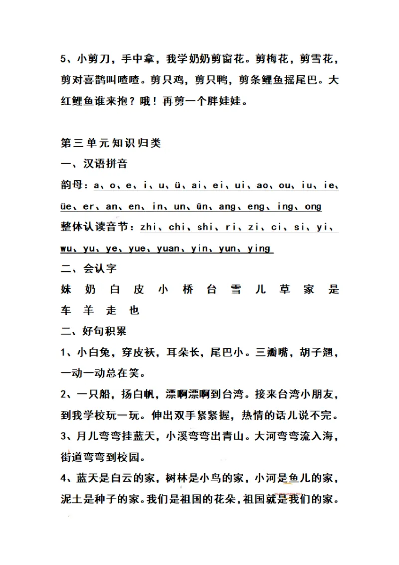 《一（上）语文期末1-8单元知识点归纳_小学1-6年级全科全套_1-6年级全科上册_一年级_语文_语文一上单元考点归纳》第3页预览