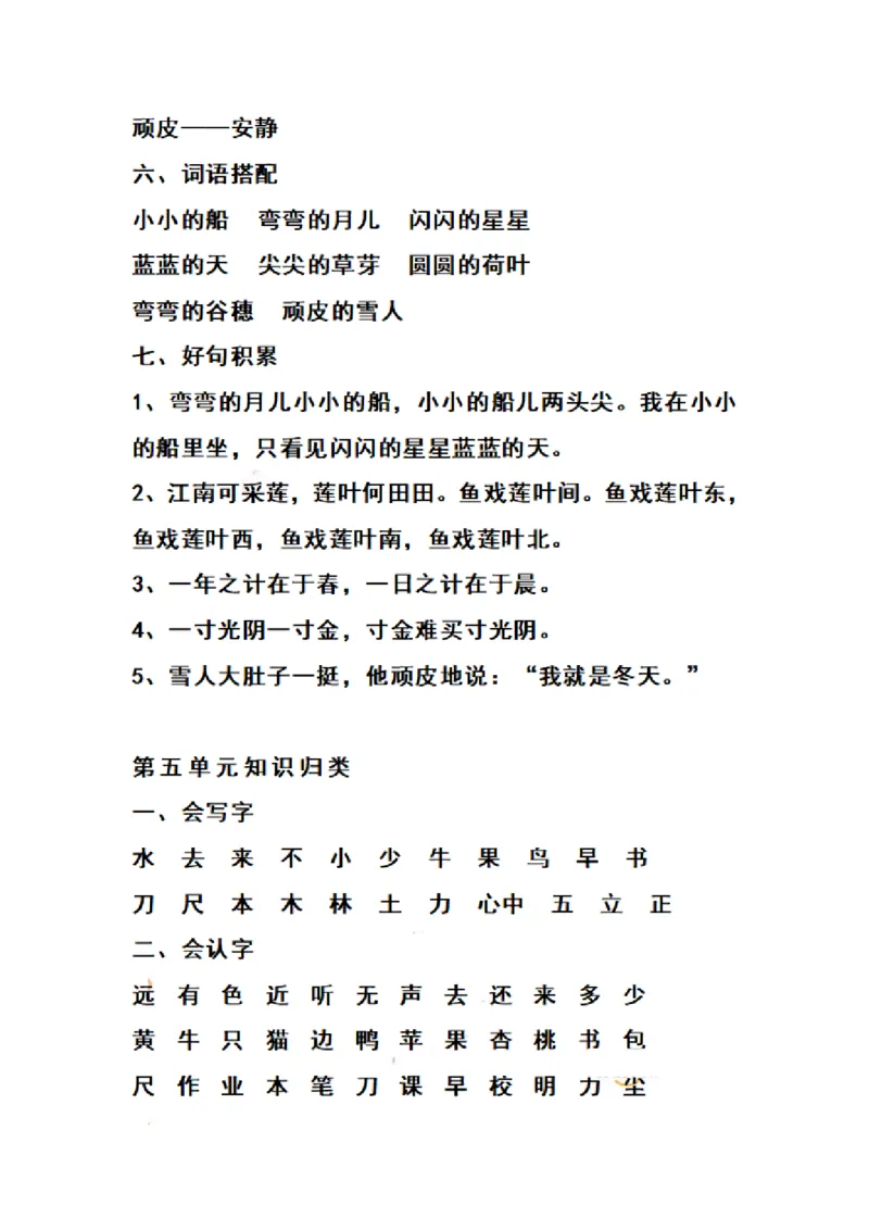 《一（上）语文期末1-8单元知识点归纳_小学1-6年级全科全套_1-6年级全科上册_一年级_语文_语文一上单元考点归纳》第5页预览