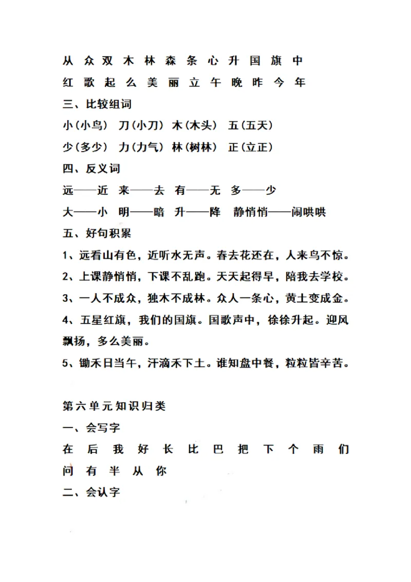 《一（上）语文期末1-8单元知识点归纳_小学1-6年级全科全套_1-6年级全科上册_一年级_语文_语文一上单元考点归纳》第6页预览