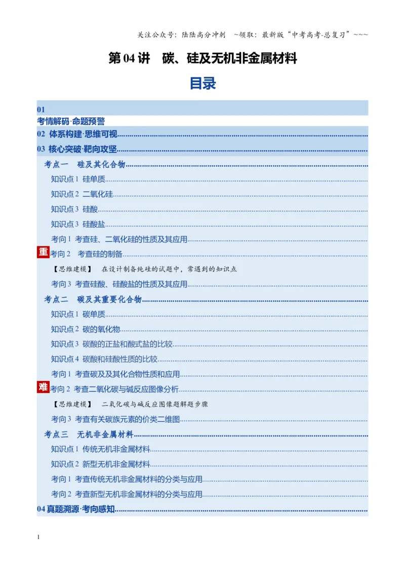 《第04讲碳、硅及无机非金属材料（复习讲义）（湖南专用）（教师版）_05-化学-高考总复习_一轮复习_2026年-化学高考一轮复习_2026年高考化学一轮课件+讲义+练习（湖南专用）-G331》第1页预览