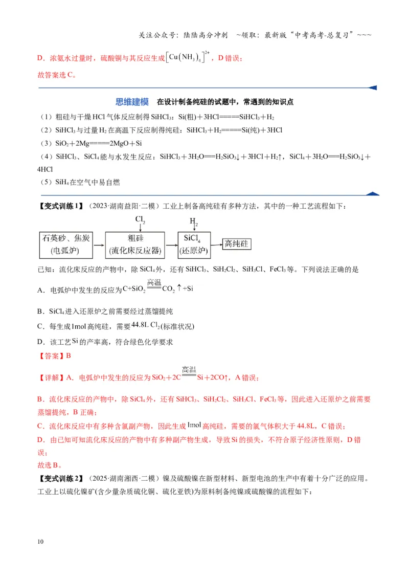 《第04讲碳、硅及无机非金属材料（复习讲义）（湖南专用）（教师版）_05-化学-高考总复习_一轮复习_2026年-化学高考一轮复习_2026年高考化学一轮课件+讲义+练习（湖南专用）-G331》第10页预览