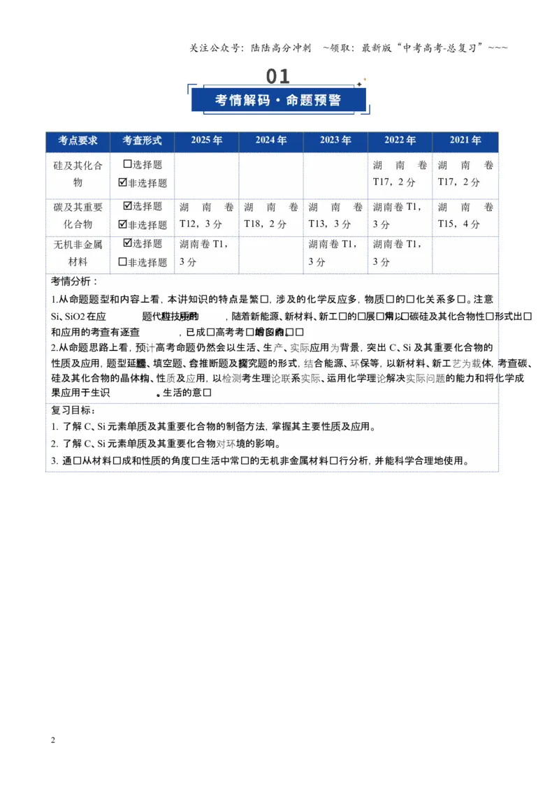 《第04讲碳、硅及无机非金属材料（复习讲义）（湖南专用）（教师版）_05-化学-高考总复习_一轮复习_2026年-化学高考一轮复习_2026年高考化学一轮课件+讲义+练习（湖南专用）-G331》第2页预览