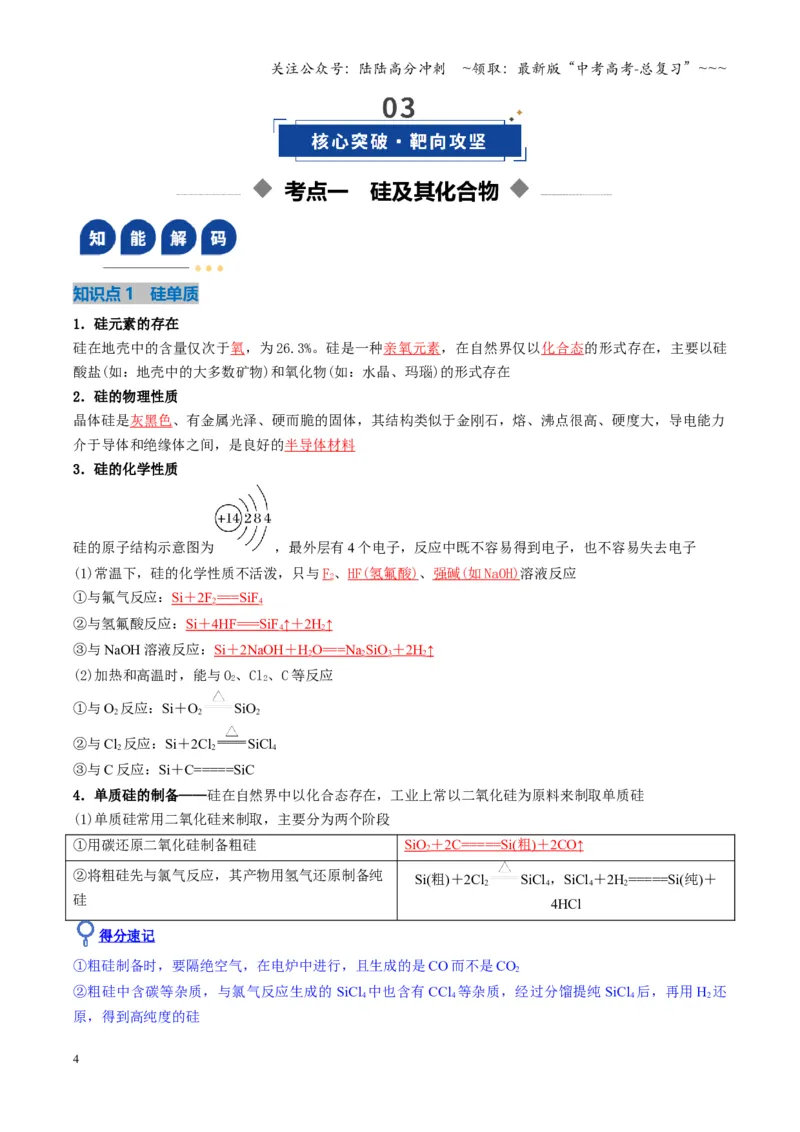 《第04讲碳、硅及无机非金属材料（复习讲义）（湖南专用）（教师版）_05-化学-高考总复习_一轮复习_2026年-化学高考一轮复习_2026年高考化学一轮课件+讲义+练习（湖南专用）-G331》第4页预览