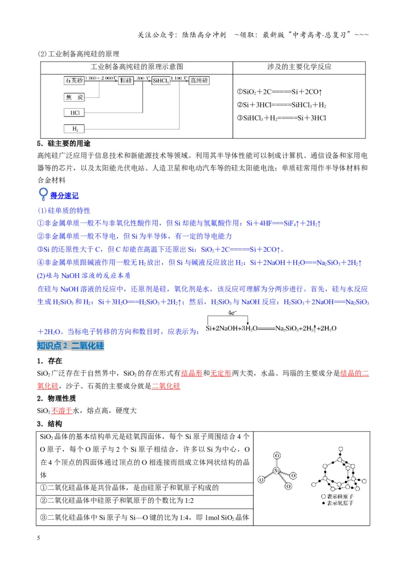 《第04讲碳、硅及无机非金属材料（复习讲义）（湖南专用）（教师版）_05-化学-高考总复习_一轮复习_2026年-化学高考一轮复习_2026年高考化学一轮课件+讲义+练习（湖南专用）-G331》第5页预览