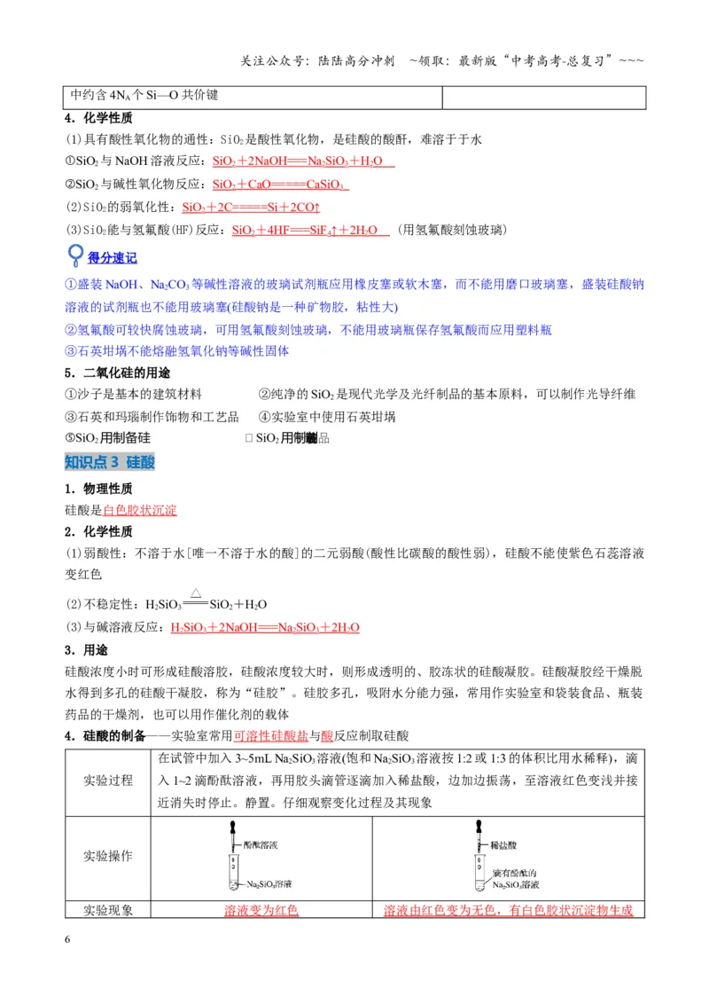 《第04讲碳、硅及无机非金属材料（复习讲义）（湖南专用）（教师版）_05-化学-高考总复习_一轮复习_2026年-化学高考一轮复习_2026年高考化学一轮课件+讲义+练习（湖南专用）-G331》第6页预览
