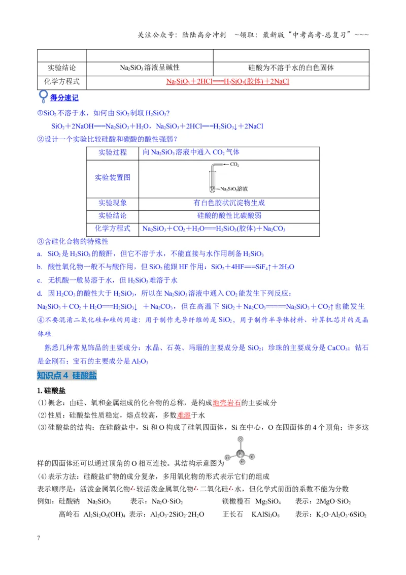 《第04讲碳、硅及无机非金属材料（复习讲义）（湖南专用）（教师版）_05-化学-高考总复习_一轮复习_2026年-化学高考一轮复习_2026年高考化学一轮课件+讲义+练习（湖南专用）-G331》第7页预览