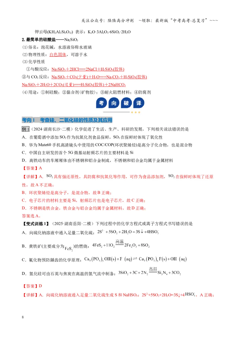 《第04讲碳、硅及无机非金属材料（复习讲义）（湖南专用）（教师版）_05-化学-高考总复习_一轮复习_2026年-化学高考一轮复习_2026年高考化学一轮课件+讲义+练习（湖南专用）-G331》第8页预览