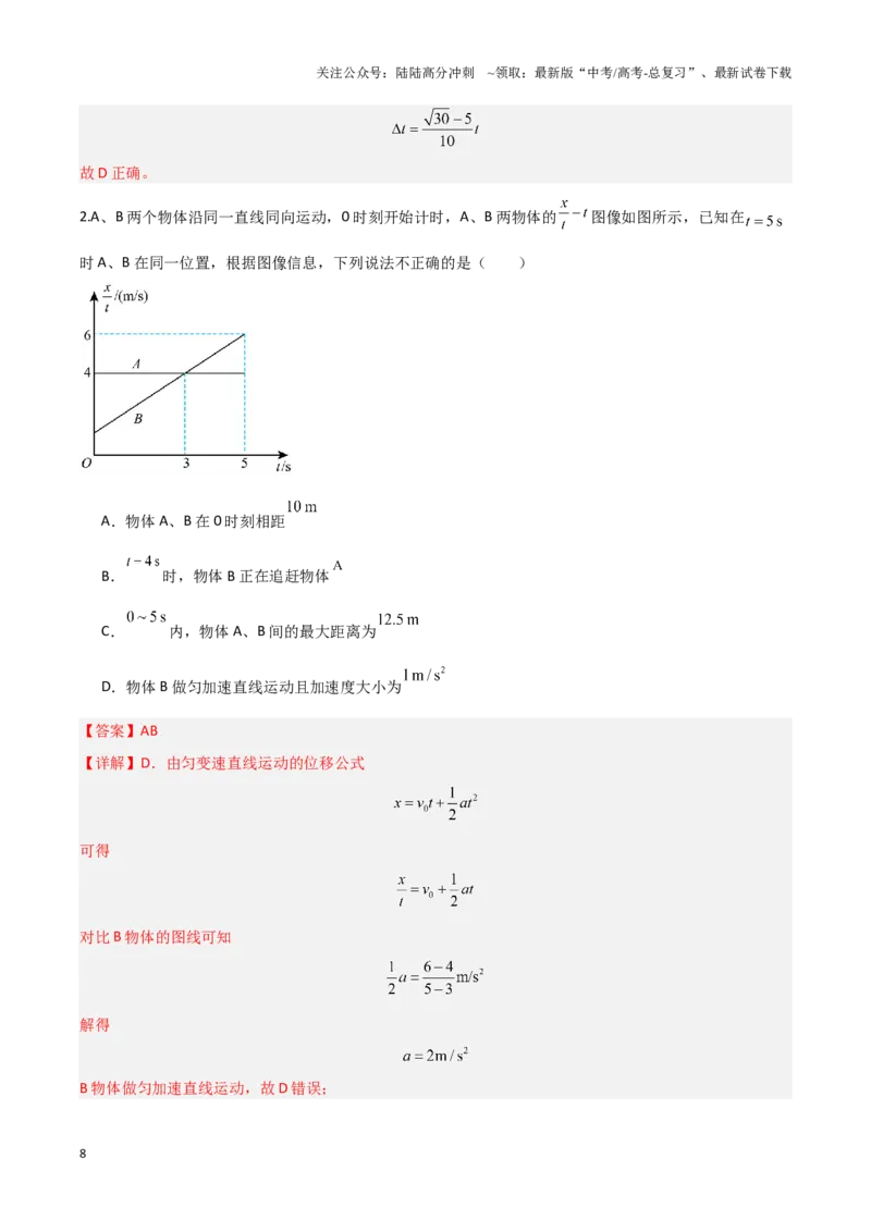 《专题02力与物体的直线运动（教师版）-80页_04-物理-高考总复习_专项复习_2025年_2025年高考物理压轴题专项训练（新高考通用）_资料》第8页预览