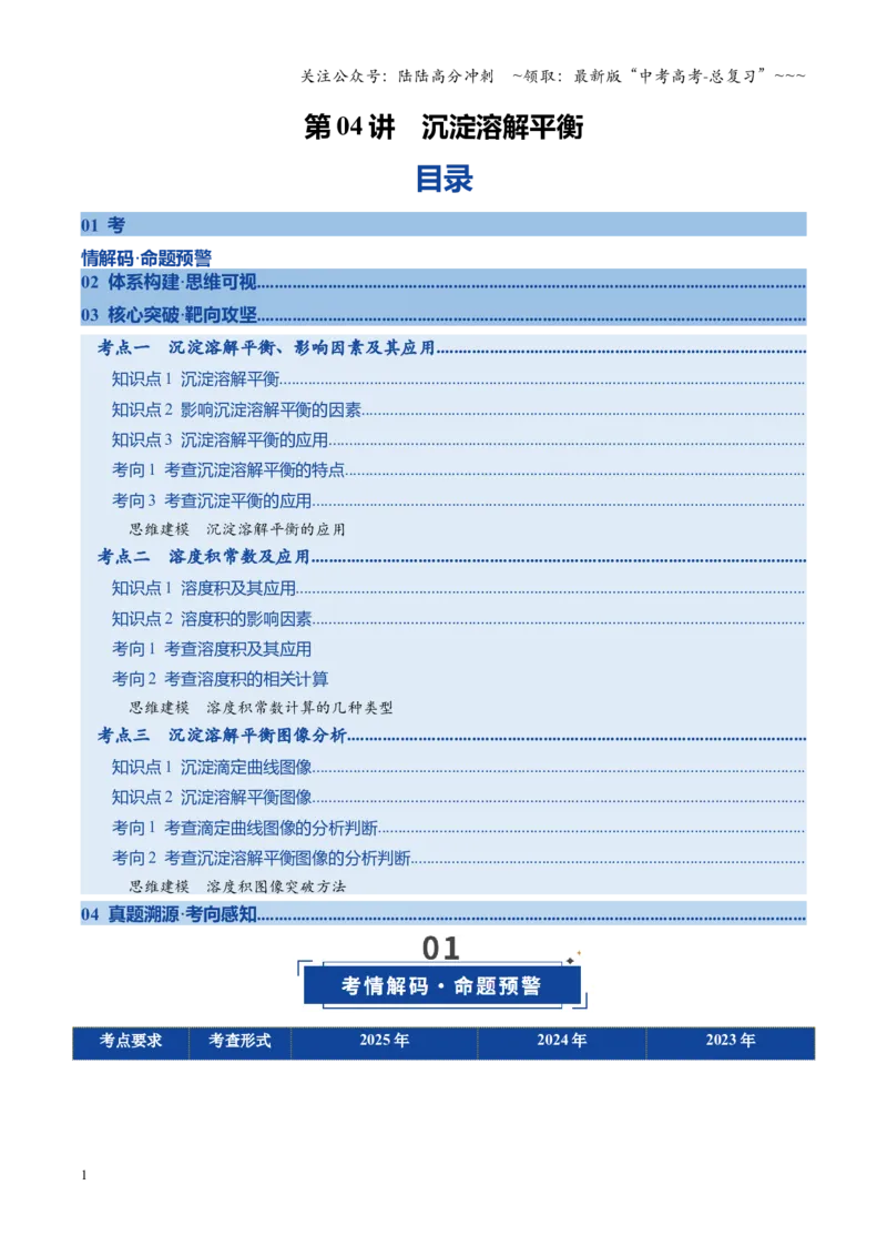 《第04讲沉淀溶解平衡（复习讲义）（全国通用）（学生版）_05-化学-高考总复习_一轮复习_2026年-化学高考一轮复习_2026年高考化学一轮复习讲义+练习+课件（新教材新高考）-G55_2026版》第1页预览