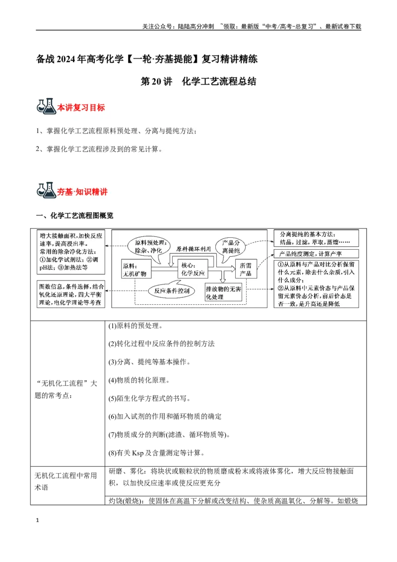 《第20讲化学工艺流程总结（解析版）_05-化学-高考总复习_一轮复习_2024年_2024年高考化学一轮·夯基提能复习精讲精练_资料》第1页预览