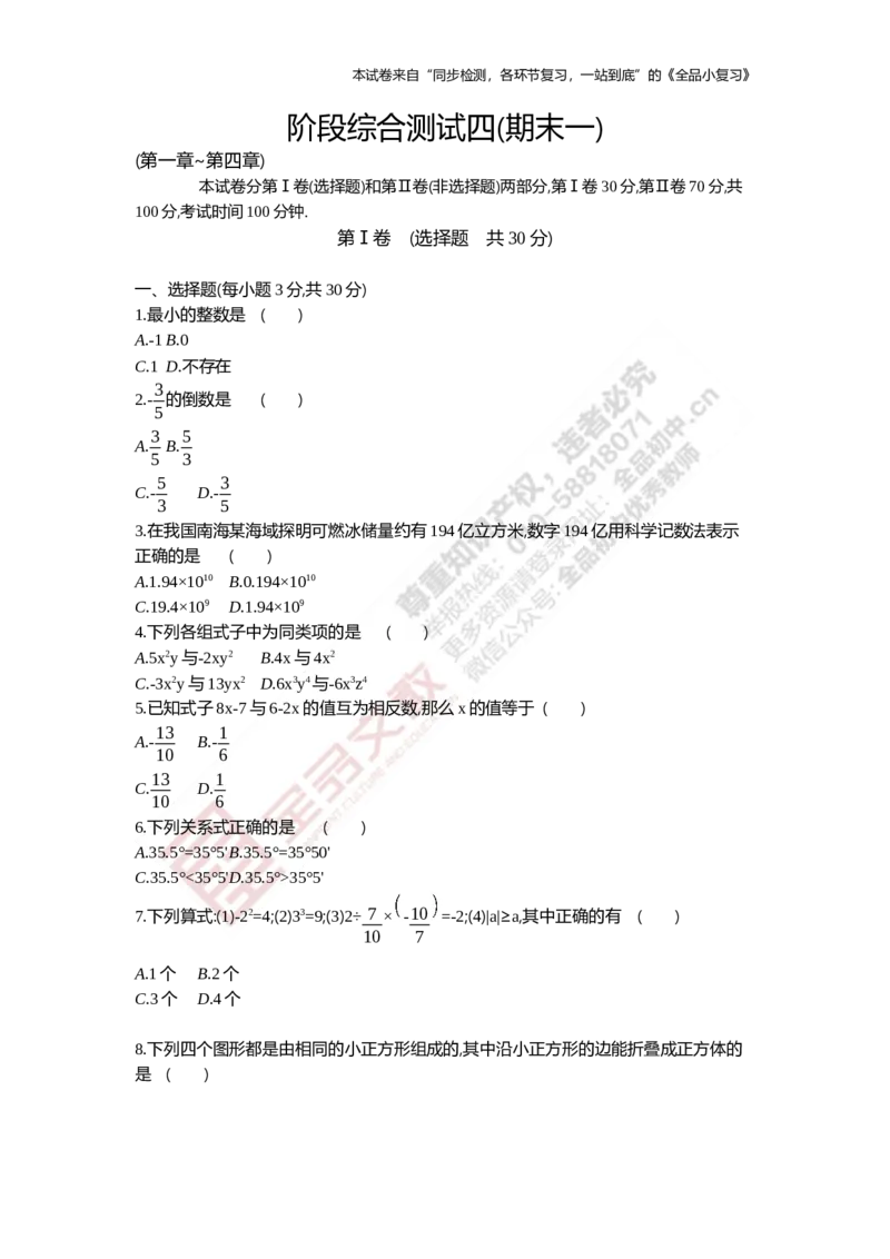 《阶段综合测试四(期末一)1-4章_初中全科目同步习题+精品试卷（7-9年级）(1)_25秋初中数学《同步习题+精品试卷》_初中数学人教版试卷_初中数学人教版7-9年级上册_《全品期末复习卷》》第1页预览