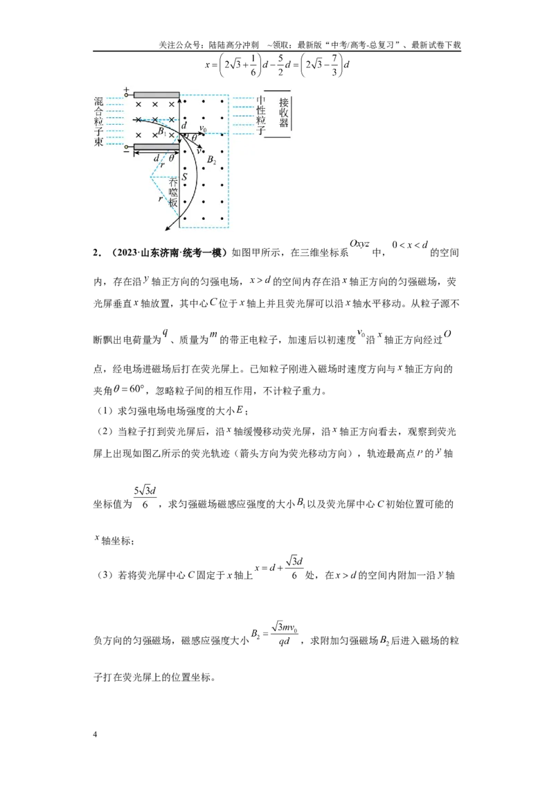 《专题02电磁学版块大题综合-（新高考山东专用）教师版_04-物理-高考总复习_专项复习_2024年_2024年高考物理冲刺双一流之大题必刷满分冲刺多地区_资料》第4页预览