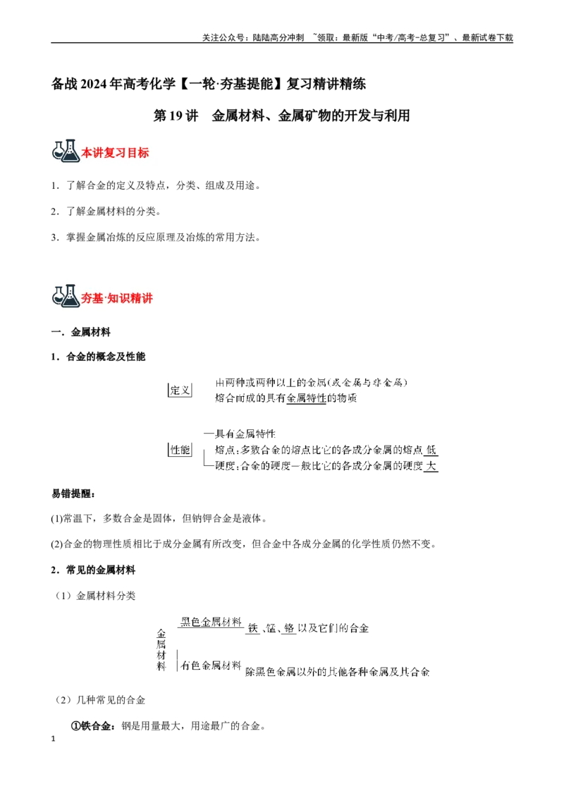 《第19讲金属材料、金属矿物的开发与利用（解析版）_05-化学-高考总复习_一轮复习_2024年_2024年高考化学一轮·夯基提能复习精讲精练_资料》第1页预览