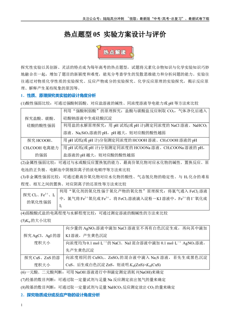 《热点题型05实验方案设计与评价（解析版）_05-化学-高考总复习_专项复习_2025年_2025年高考化学重难点讲义专练（西北四省专用）》第1页预览