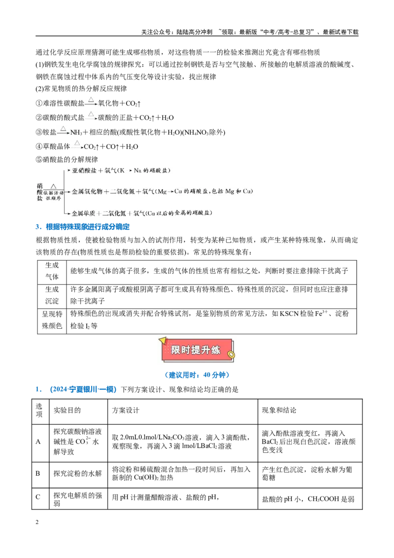 《热点题型05实验方案设计与评价（解析版）_05-化学-高考总复习_专项复习_2025年_2025年高考化学重难点讲义专练（西北四省专用）》第2页预览