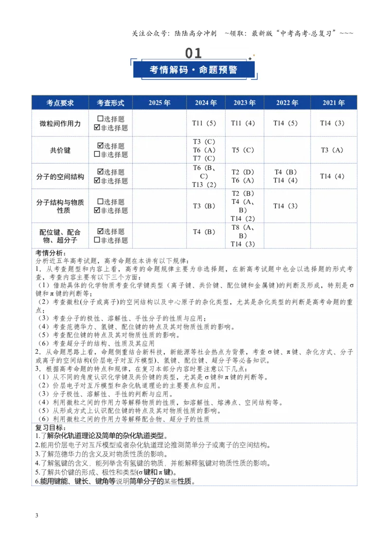 《第03讲分子结构与性质化学键（复习讲义）（福建专用）（学生版）_05-化学-高考总复习_一轮复习_2026年-化学高考一轮复习_2026年高考化学一轮课件+讲义+练习（福建专用）-G328》第3页预览