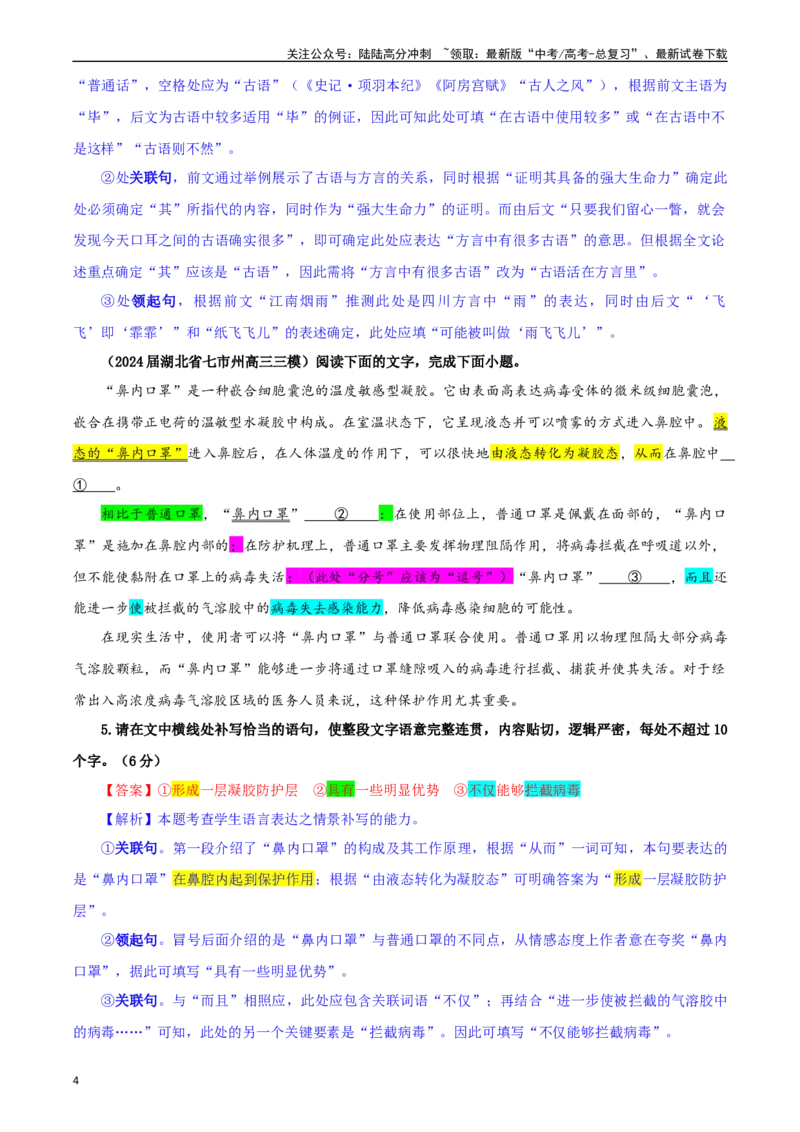 《专题03情境补写考点专训（03）（教师版）_一轮复习_2024年_2024新高考语文一轮复习考点解析课件教案学案练习题_资料_2025版_语言文字运用》第4页预览