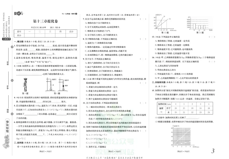 《金状元·提优好卷九年级上册物理人教版安徽专用去答案版_初中全科目同步习题+精品试卷（7-9年级）(1)_25秋初中物理《同步习题+精品试卷》_初中物理试卷人教版_《提优好卷》》第4页预览