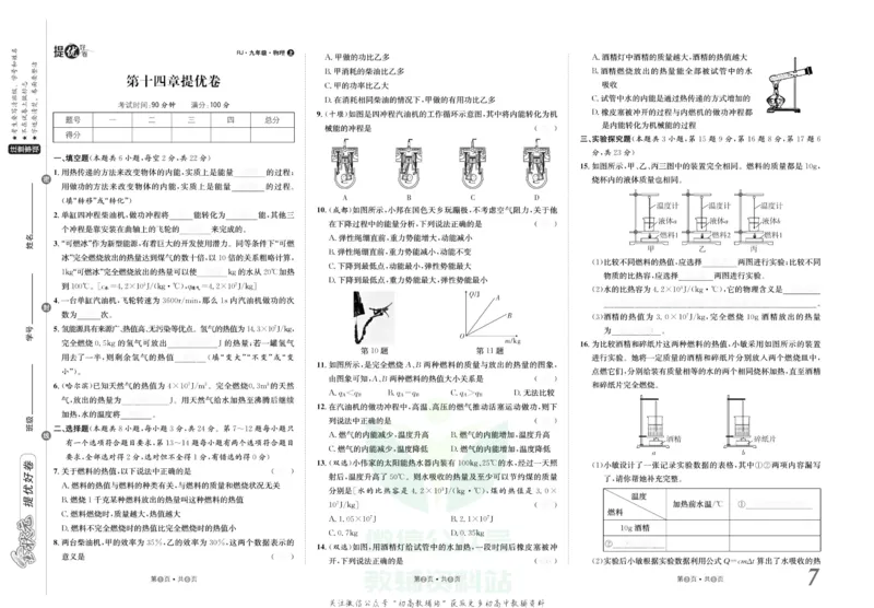 《金状元·提优好卷九年级上册物理人教版安徽专用去答案版_初中全科目同步习题+精品试卷（7-9年级）(1)_25秋初中物理《同步习题+精品试卷》_初中物理试卷人教版_《提优好卷》》第8页预览