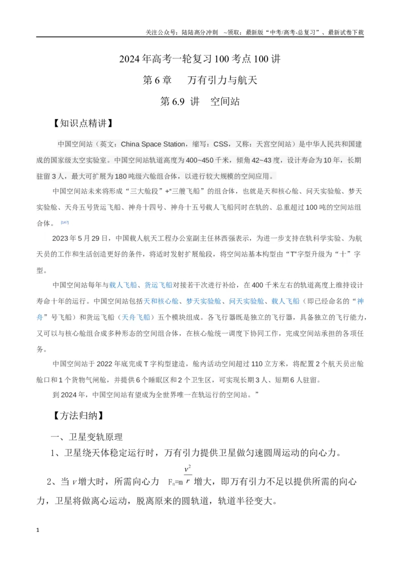 《6.9空间站（解析版）高考一轮复习100考点100讲_04-物理-高考总复习_一轮复习_2024年_2024年高考物理一轮复习100考点100讲_资料》第1页预览