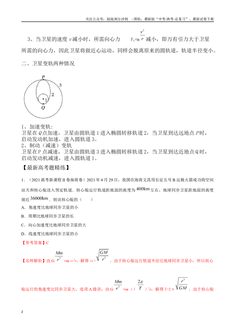 《6.9空间站（解析版）高考一轮复习100考点100讲_04-物理-高考总复习_一轮复习_2024年_2024年高考物理一轮复习100考点100讲_资料》第2页预览