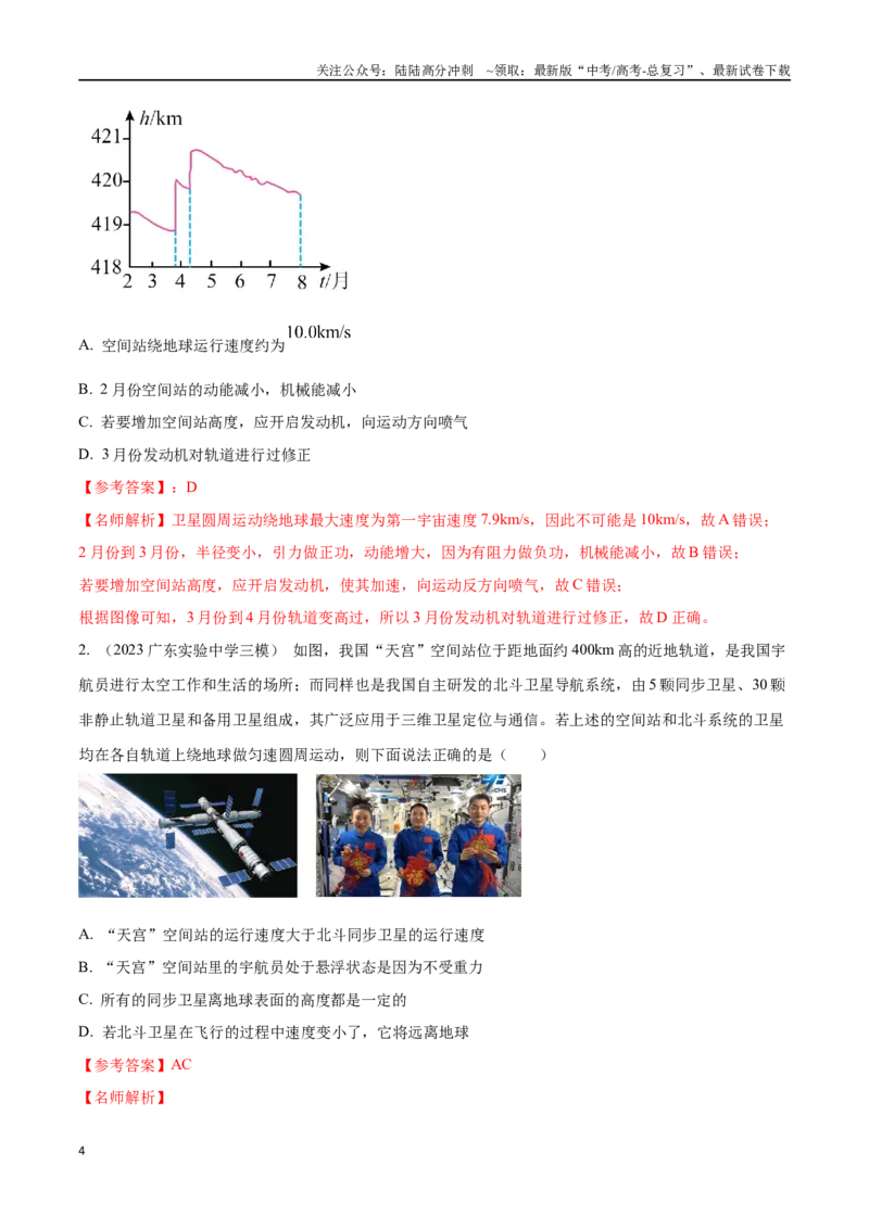 《6.9空间站（解析版）高考一轮复习100考点100讲_04-物理-高考总复习_一轮复习_2024年_2024年高考物理一轮复习100考点100讲_资料》第4页预览