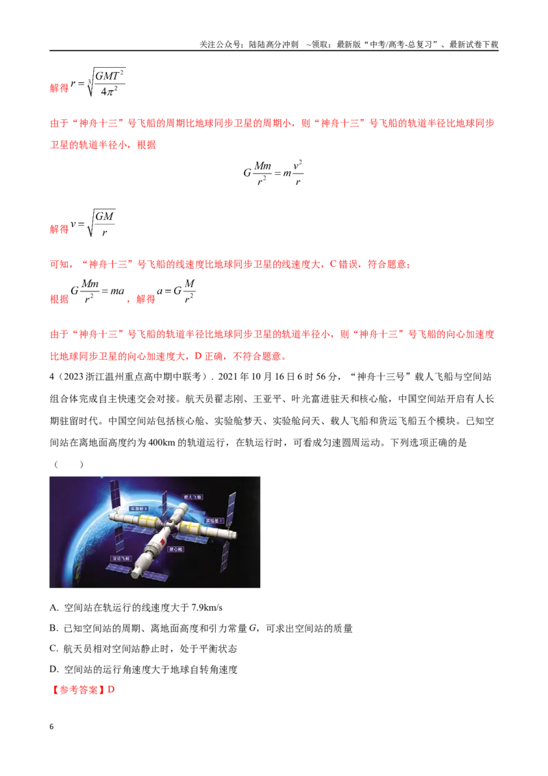 《6.9空间站（解析版）高考一轮复习100考点100讲_04-物理-高考总复习_一轮复习_2024年_2024年高考物理一轮复习100考点100讲_资料》第6页预览