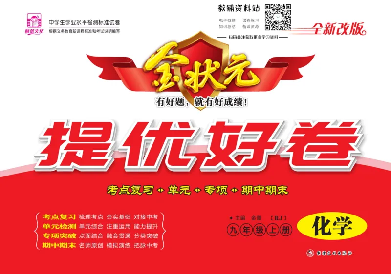 《金状元·提优好卷九年级上册化学人教版安徽专用教师用书_初中全科目同步习题+精品试卷（7-9年级）(1)_25秋初中化学《同步习题+精品试卷》_初中化学（人教版）试卷_《提优好卷》》第1页预览