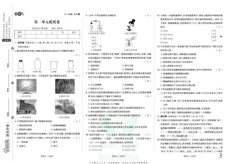 《金状元·提优好卷九年级上册化学人教版安徽专用教师用书_初中全科目同步习题+精品试卷（7-9年级）(1)_25秋初中化学《同步习题+精品试卷》_初中化学（人教版）试卷_《提优好卷》》第4页预览