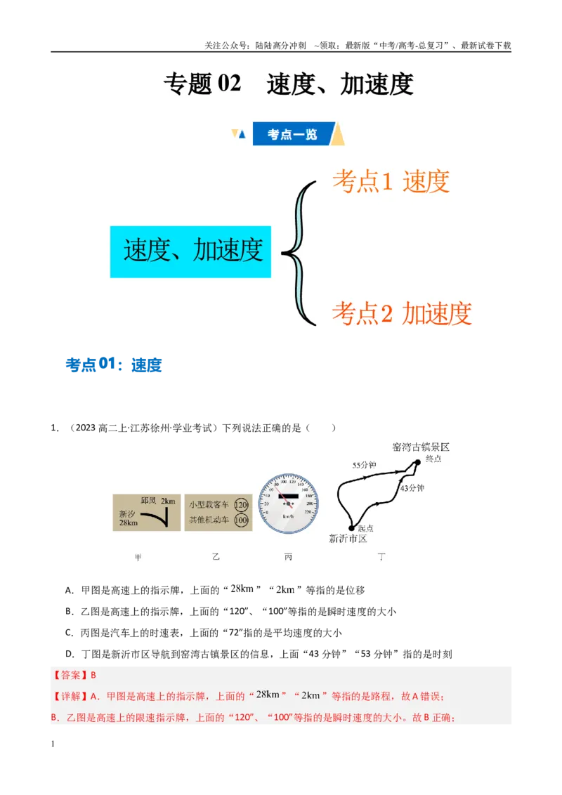 《专题02速度、加速度（教师版）_04-物理-高考总复习_专项复习_2025年_2025年高中学业水平合格考物理真题分类汇编（全国通用）》第1页预览