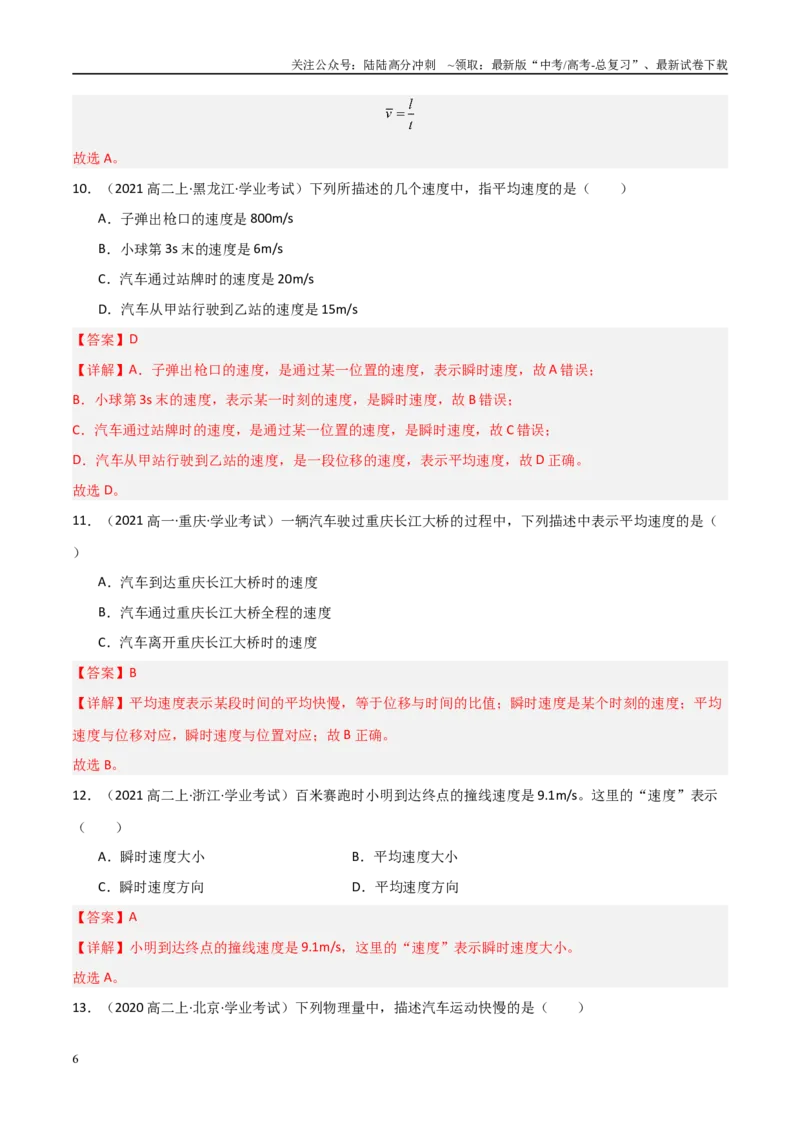 《专题02速度、加速度（教师版）_04-物理-高考总复习_专项复习_2025年_2025年高中学业水平合格考物理真题分类汇编（全国通用）》第6页预览