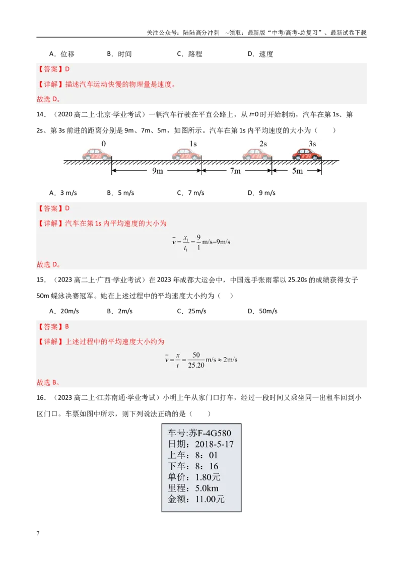 《专题02速度、加速度（教师版）_04-物理-高考总复习_专项复习_2025年_2025年高中学业水平合格考物理真题分类汇编（全国通用）》第7页预览