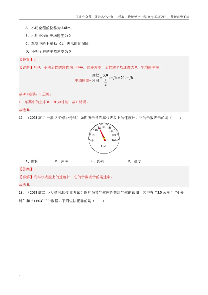 《专题02速度、加速度（教师版）_04-物理-高考总复习_专项复习_2025年_2025年高中学业水平合格考物理真题分类汇编（全国通用）》第8页预览