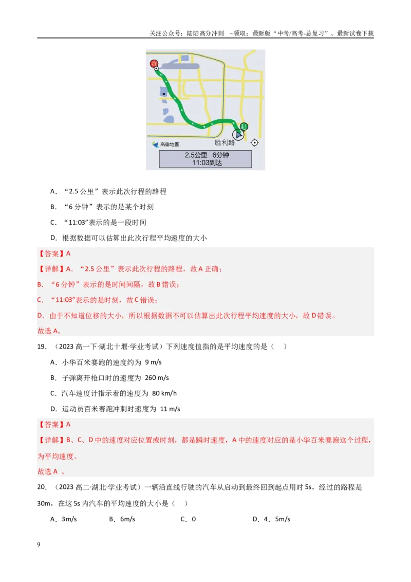 《专题02速度、加速度（教师版）_04-物理-高考总复习_专项复习_2025年_2025年高中学业水平合格考物理真题分类汇编（全国通用）》第9页预览