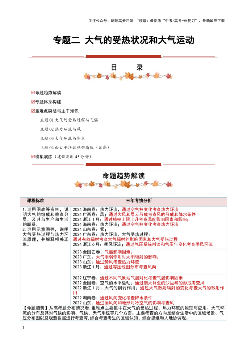 《专题02大气的受热状况与运动（解析版）_07-地理-高考总复习_专项复习_2025年_2025年高考地理重难点讲义专练（黑吉辽专用）》第1页预览