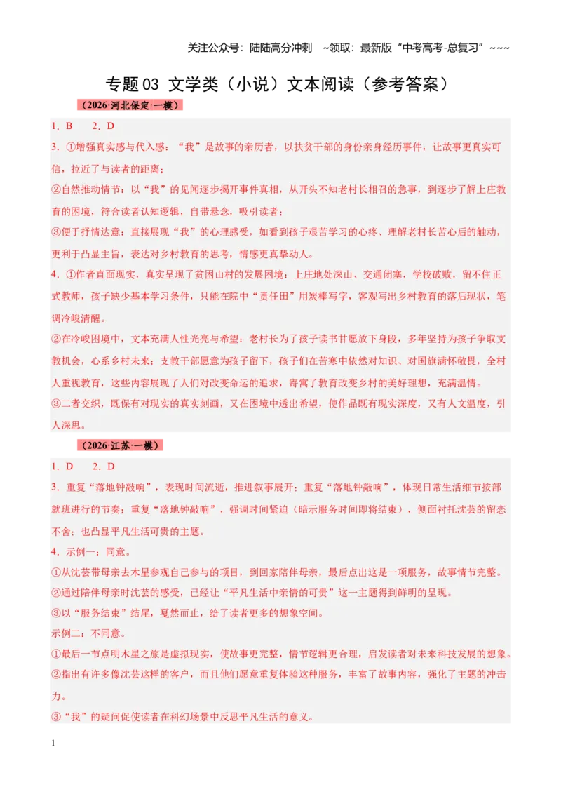 《专题03文学类（小说）文本阅读（全国通用）（答案版）_专项复习_2026年-语文专项复习_2026年高考语文一模试题分类汇编（新高考通用）-G178_2026版》第1页预览