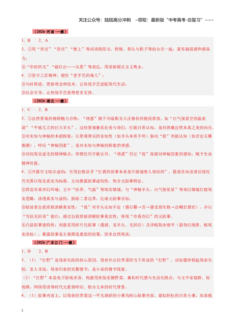 《专题03文学类（小说）文本阅读（全国通用）（答案版）_专项复习_2026年-语文专项复习_2026年高考语文一模试题分类汇编（新高考通用）-G178_2026版》第3页预览