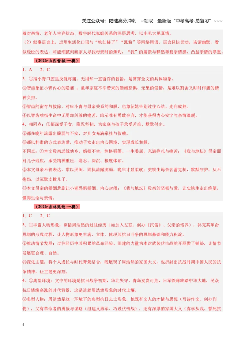 《专题03文学类（小说）文本阅读（全国通用）（答案版）_专项复习_2026年-语文专项复习_2026年高考语文一模试题分类汇编（新高考通用）-G178_2026版》第4页预览