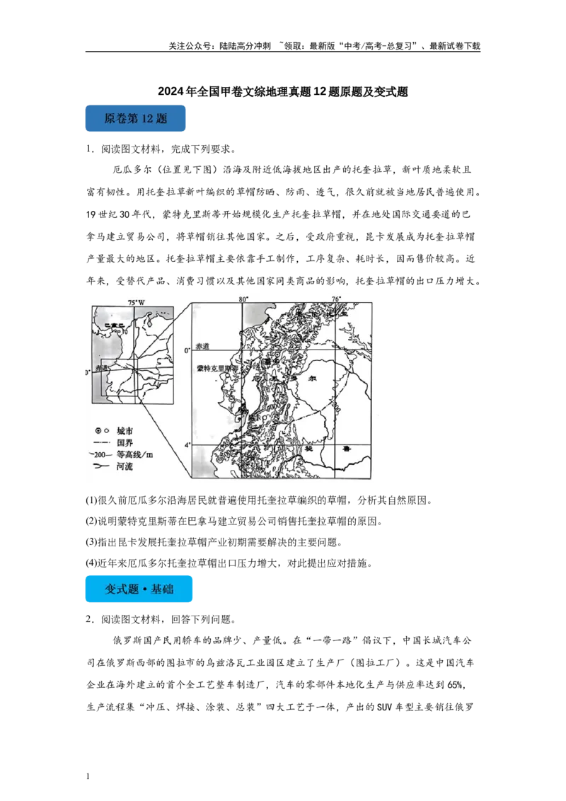 《2024年全国甲卷文综地理真题12题原题及变式题_07-地理-高考总复习_专项复习_2024年_2024年地理真题变式题》第1页预览