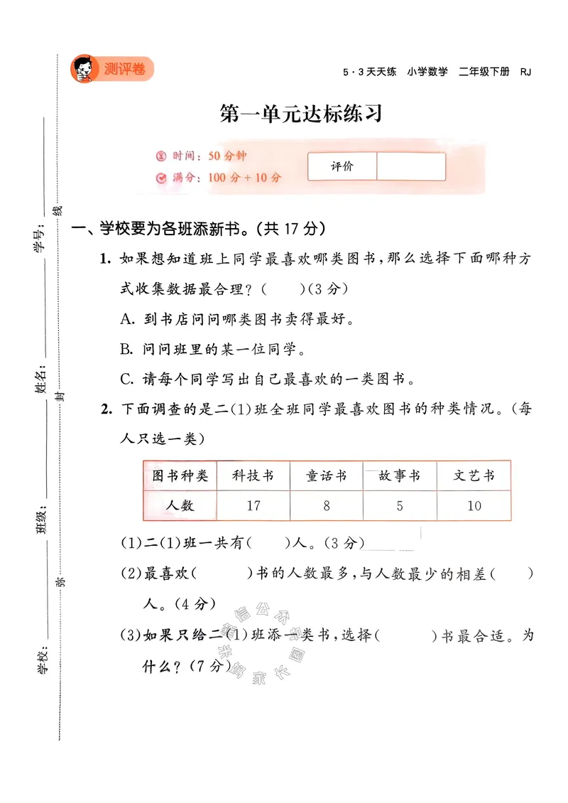 《020.24春人教版数学53天天练二年级下册测评卷A4版（有答案）公众号：米妈家长圈_小学1-6年级全科全套_1-6年级全科下册_二年级_其他补充资料_数学人教版资料》第1页预览
