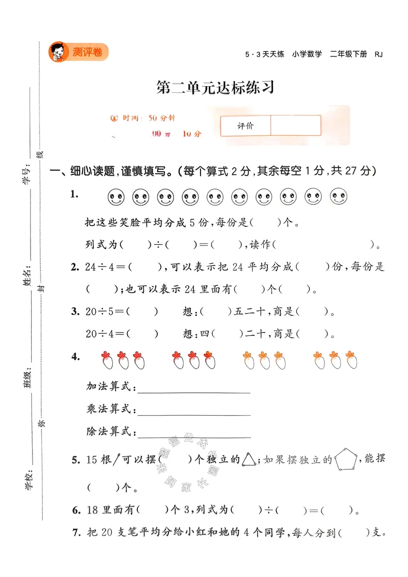 《020.24春人教版数学53天天练二年级下册测评卷A4版（有答案）公众号：米妈家长圈_小学1-6年级全科全套_1-6年级全科下册_二年级_其他补充资料_数学人教版资料》第5页预览
