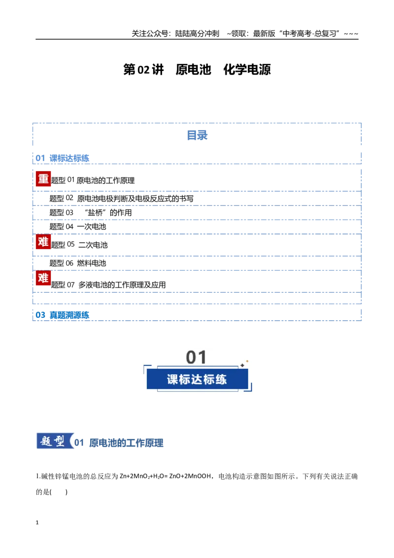 《第02讲原电池与化学电源（专项训练）（教师版）（福建专用）_05-化学-高考总复习_一轮复习_2026年-化学高考一轮复习_2026年高考化学一轮课件+讲义+练习（福建专用）-G328》第1页预览
