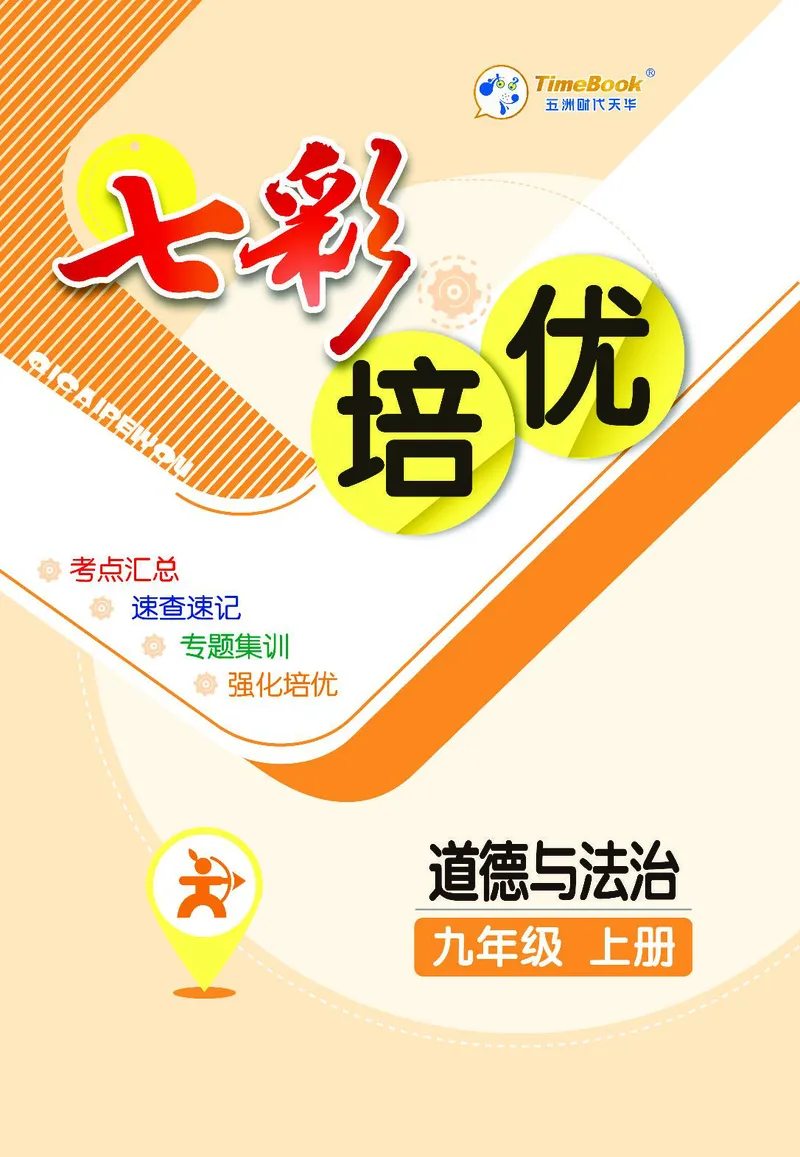 《道法9A_初中全科目同步习题+精品试卷（7-9年级）(1)_25秋初中道法《同步习题+精品试卷》_初中道法7-9年级上册试卷(1)_《七彩培优》》第1页预览