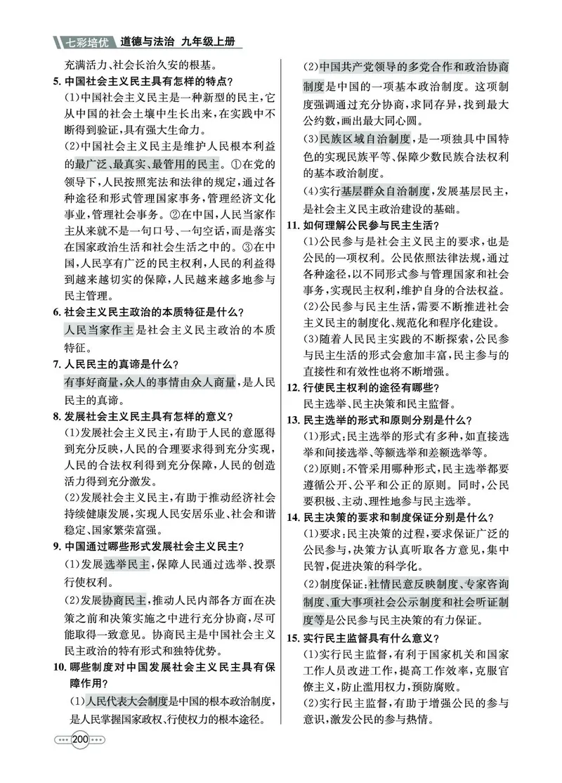 《道法9A_初中全科目同步习题+精品试卷（7-9年级）(1)_25秋初中道法《同步习题+精品试卷》_初中道法7-9年级上册试卷(1)_《七彩培优》》第10页预览